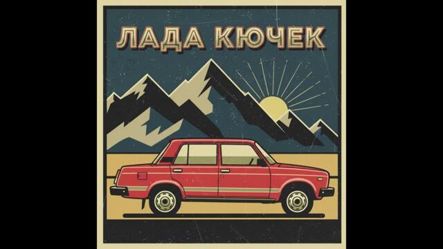 █▬█ █ ▀█▀  | 2025 | Djamala Music - ЛАДА КЮЧЕК | ☆NEW☆