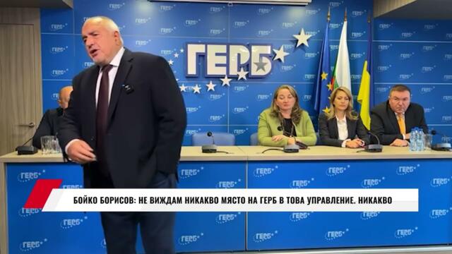 БОЙКО БОРИСОВ:  НЕ ВИЖДАМ НИКАКВО МЯСТО НА ГЕРБ В ТОВА УПРАВЛЕНИЕ. НИКАКВО