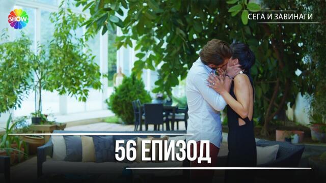 Сега и завинаги | 56. Eпизод (HD)