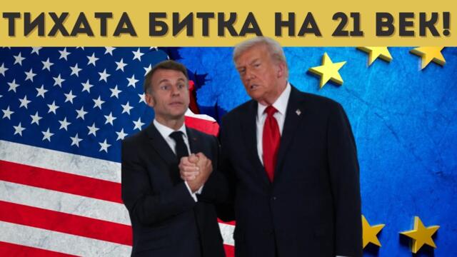 ТРЪМП ЗАПЛАШИ МАКРОН: "ЩЕ ВИДИШ КАКВО ЩЕ СТАНЕ!"