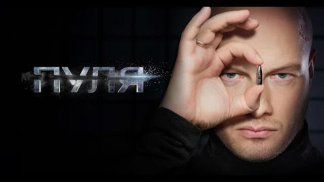 НИКИТА ПАНФИЛОВ. Сериал ПУЛЯ. ВСЕ СЕРИИ ПОДРЯД. Смотреть сериал онлайн бесплатно. Премьера 2025