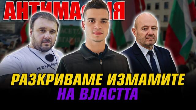 АНТИМАФИЯ с Пело, Мицикулев, Лазаров: Разкриваме измамите на властта. Пеевски и Борисов в действие.