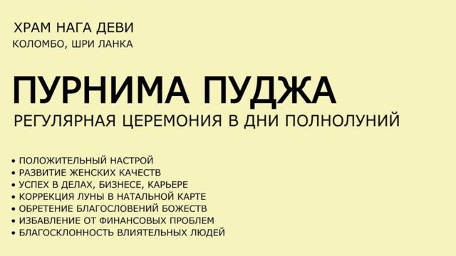 Полнолуние 7 октября 2025 || Пуджа для Лакшми, Кубера и Луны || Начало 20.00 Мск || Храм Нага Деви