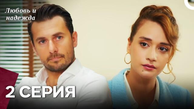 Любовь и надежда - 2 Серия (Русский Дубляж)