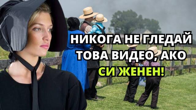 Така амишките жени се отнасят към своите съпрузи | НЕ ГЛЕДАЙТЕ ТОВА, АКО СТЕ ЖЕНЕНИ!