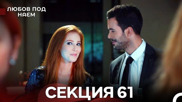 Любов Под Наем 61 Секция (Български Дублаж)