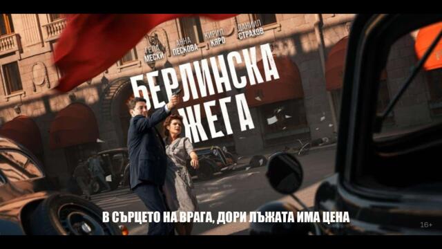Берлинска Жарa | Берлинска Жега | Български субтитри