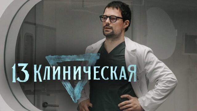 Сериал 13 клиническая: 5-8 СЕРИИ ПОДРЯД