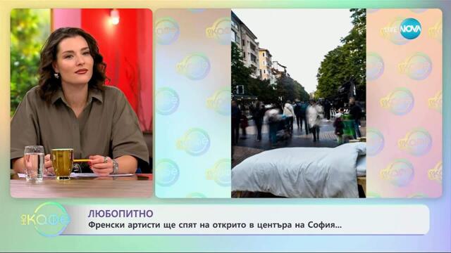 Френски артисти ще спят на открито в центъра на София - „На кафе“ (15.10.2025)