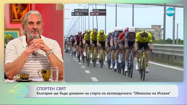 България ще бъде домакин на старта на колоездачната „Обиколка на Италия“ - „На кафе“ (15.10.2025)