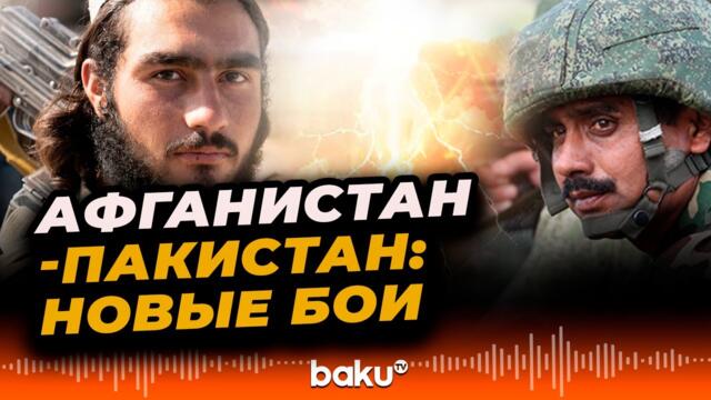 На границе Пакистана и Афганистана произошли новые боестолкновения