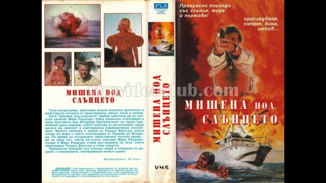 Мишена под слънцето (1975) Бг аудио