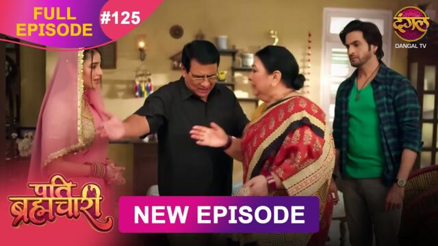 Pati Brahmachari | Full Episode 125 | 10 Oct 2025 | Full HD #Newepisode | Dangal TV