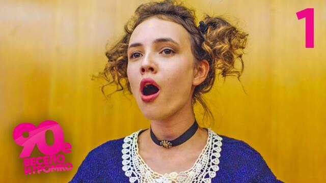 90-е. Весело и громко | Сезон 1 | Серия 1