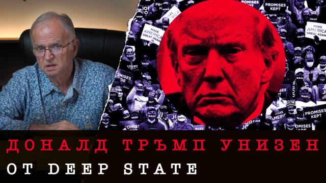 ЩЕ СЕ ПРЕОБЪРНЕ ЛИ ОТНОВО ТРЪМП?