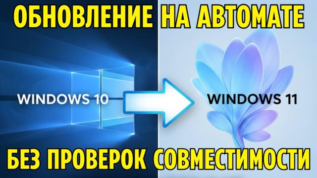 Как обновить Windows 10 до Windows 11 без проверок совместимости