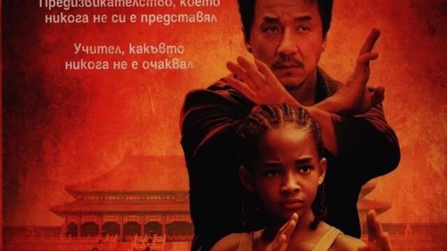 Карате кид с Джеки Чан (синхронен екип 3, дублаж на Доли Медия Студио, 10.10.2025 г.) (запис)