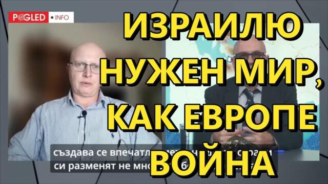 Глобальная Геополитика: Израилю нужен мир, как Европе нужна война
