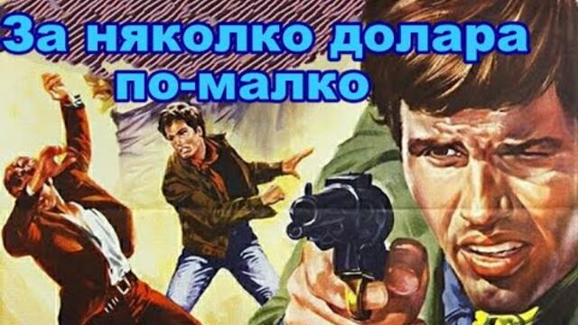 За няколко долара по-малко (Бг аудио)