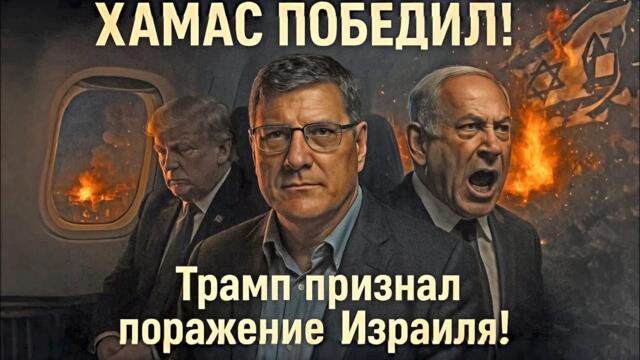 Скотт Риттер: ХАМАС ПОБЕДИЛ! 🇵🇸 Трамп признал поражение Израиля!