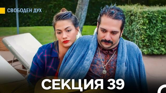 Свободен дух 39 Секция (Български Дублаж)