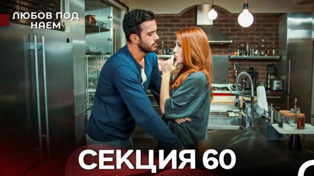 Любов Под Наем 60 Секция (Български Дублаж)