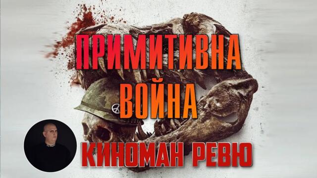ПРИМИТИВНА ВОЙНА - КИНОМАН РЕВЮ