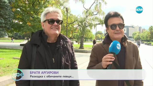Братя Аргирови споделят една посока в живота и на сцената - „На кафе“ (15.10.2025)