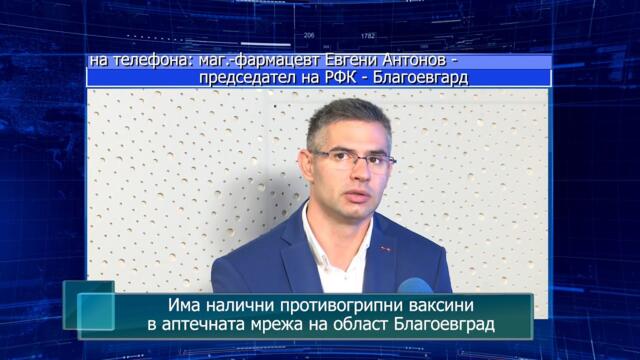 Има налични противогрипни ваксини в аптечната мрежа на област Благоевград