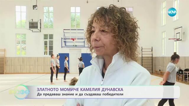 Камелия Дунавска: Шампион с голямо сърце - „На кафе“ (15.10.2025)