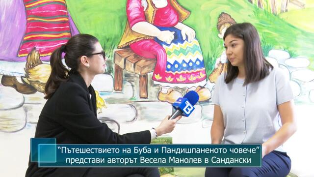 “Пътешествието на Буба и Пандишпаненото човече” представи авторът Весела Манолев в Сандански