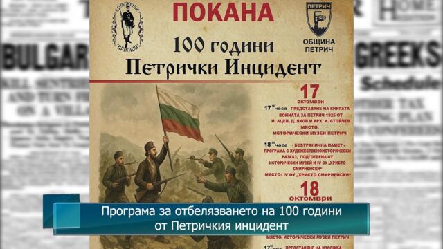 Програма за отбелязването на 100 години от Петричкия инцидент