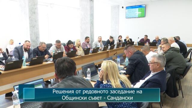 Решения от редовното заседание на Общински съвет - Сандански