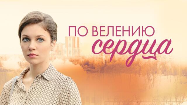 Сериал По велению сердца: ВСЕ СЕРИИ ПОДРЯД