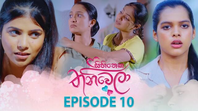 Sihineka Thaniwela | Episode 10 - (2025-10-14) | ITN