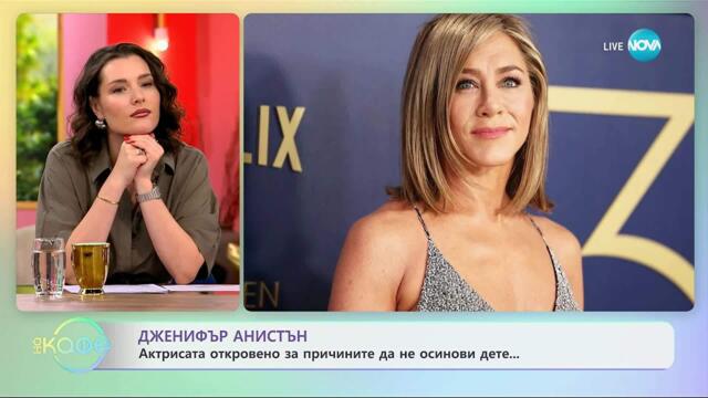 Дженифър Анистън и причините ѝ да не осинови дете - „На кафе“ (15.10.2025)