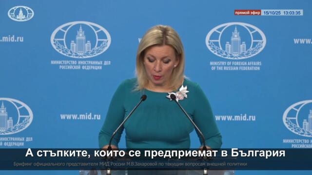 Мария Захарова коментира поправките в българския закон за отбраната.