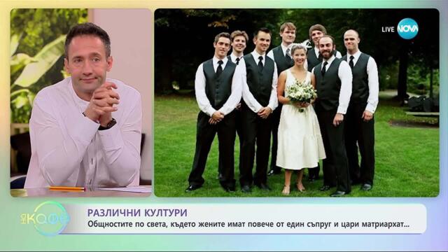 Обнощстите по света, където жените имат повече от един съпруг - „На кафе“ (15.10.2025)