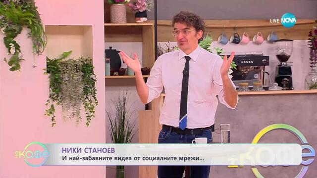 НИК ТОК: Най-любопитното от социалните мрежи - „На кафе“ (15.10.2025)
