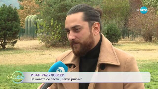 Иван Радуловски за новата си песен „Секси ритъм“ - „На кафе“ (15.10.2025)