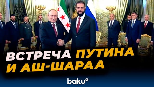 Переговоры президента РФ Владимира Путина с президентом Сирии Ахмедом Аш-Шараа