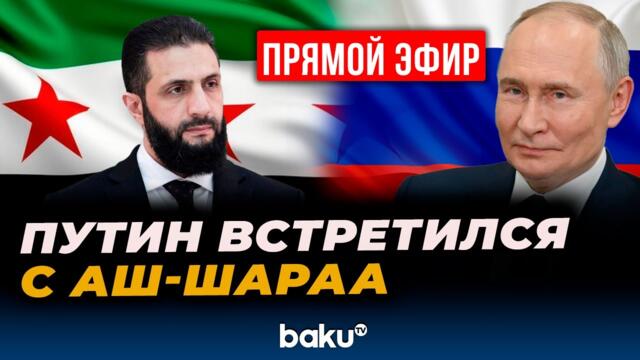 Переговоры президента РФ Владимира Путина с президентом Сирии Ахмедом Аш-Шараа