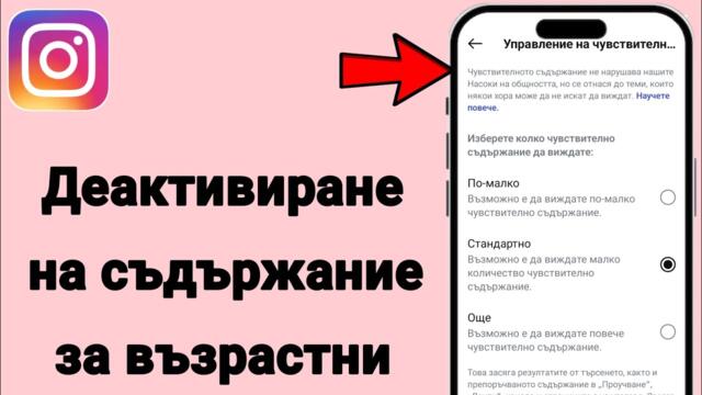 Как да деактивирате съдържание за възрастни в Instagram