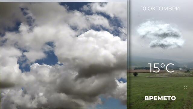 Прогноза за времето на 10 октомври