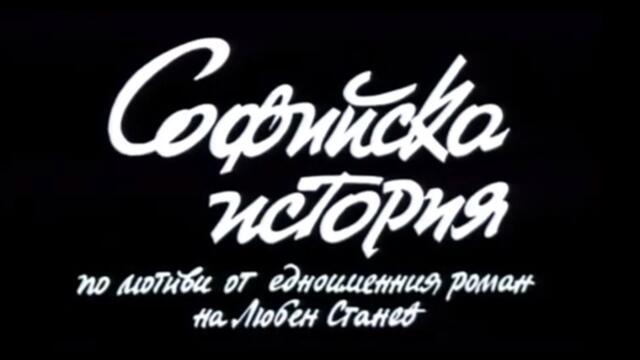 СОФИЙСКА ИСТОРИЯ  - БГ ФИЛМ  - 1990г