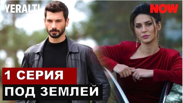 Новый турецкий сериал Под землей 1 серия!
