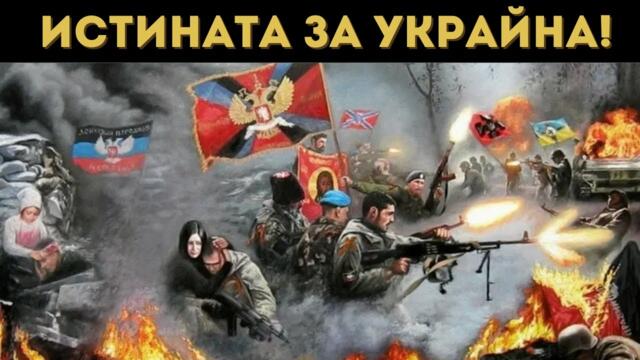 РАЗТЪРСВАЩО ЗА ДОНБАС, УКРАЙНА И БЪЛГАРИТЕ ТАМ!