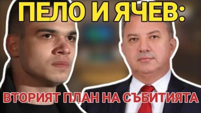 Борис Ячев и Пело Кръстев: Ще последва ли Борисов съдбата на Доган