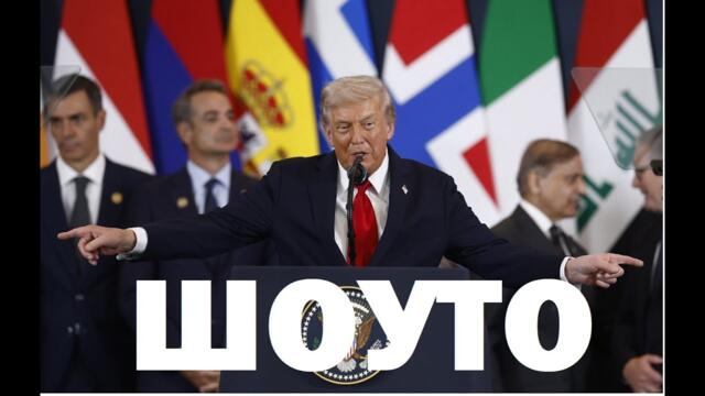 Владимир Чуков: Шоуто за мир на Тръмп. Големите участници и големите отсъстващи. Мир в Газа или?