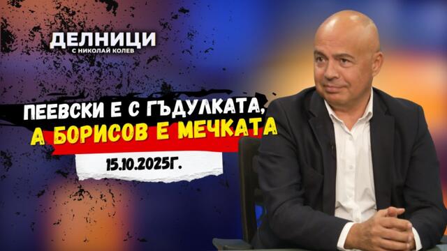 Георги Свиленски: Пеевски е с гъдулката, а Борисов е мечката